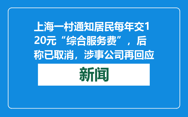 上海一村通知居民每年交120元“综合服务费”，后称已取消，涉事公司再回应