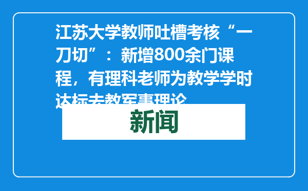 江苏大学教师吐槽考核“一刀切”：新增800余门课程，有理科老师为教学学时达标去教军事理论