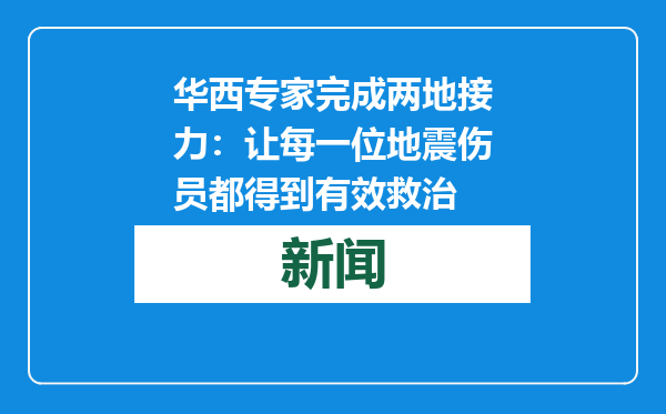 华西专家完成两地接力：让每一位地震伤员都得到有效救治