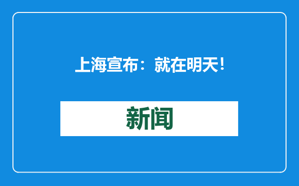 上海宣布：就在明天！