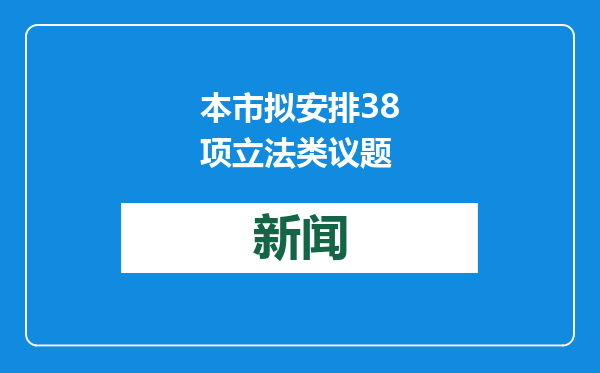 本市拟安排38项立法类议题