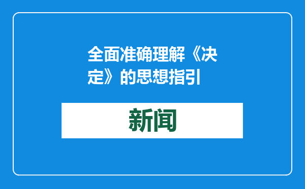 全面准确理解《决定》的思想指引