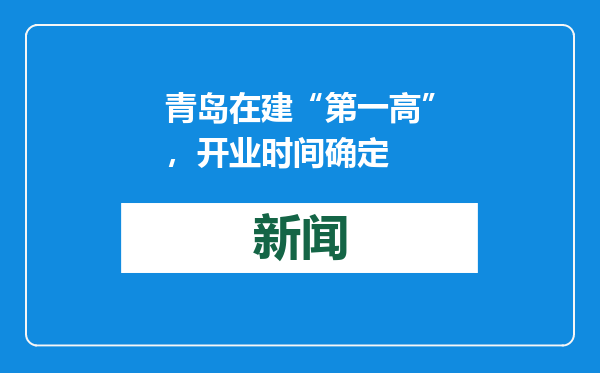 青岛在建“第一高”，开业时间确定
