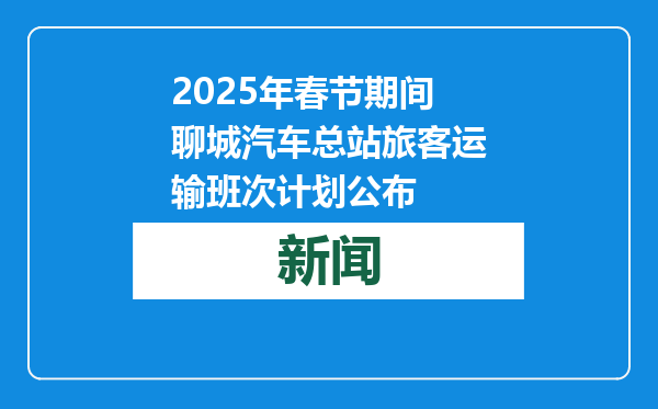 2025年春节期间聊城汽车总站旅客运输班次计划公布