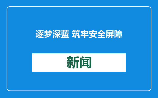 逐梦深蓝 筑牢安全屏障