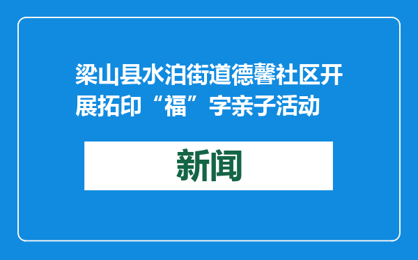 梁山县水泊街道德馨社区开展拓印“福”字亲子活动