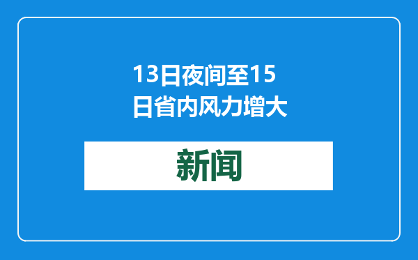 13日夜间至15日省内风力增大