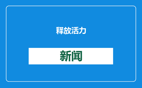 释放活力
