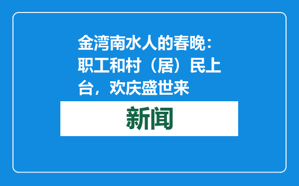 金湾南水人的春晚：职工和村（居）民上台，欢庆盛世来