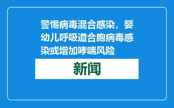 警惕病毒混合感染，婴幼儿呼吸道合胞病毒感染或增加哮喘风险
