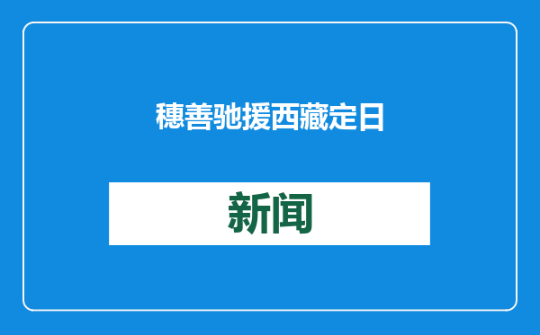 穗善驰援西藏定日