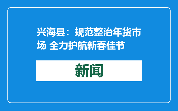 兴海县：规范整治年货市场 全力护航新春佳节