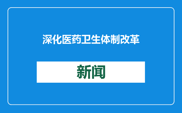 深化医药卫生体制改革