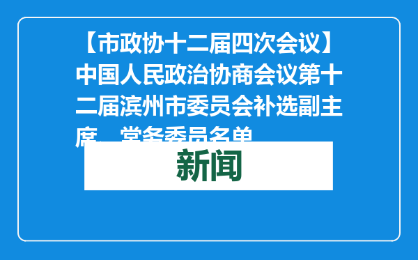 【市政协十二届四次会议】中国人民政治协商会议第十二届滨州市委员会补选副主席、常务委员名单