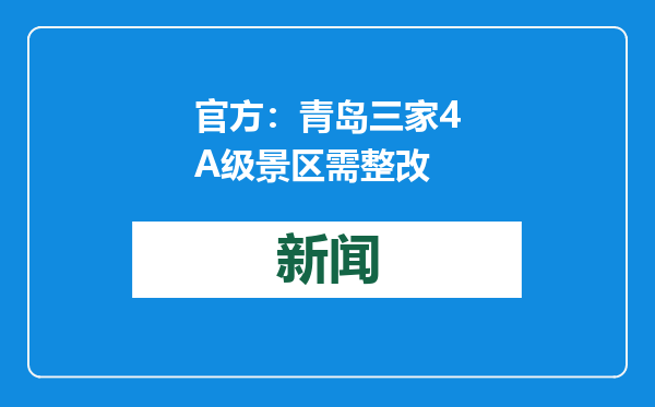 官方：青岛三家4A级景区需整改