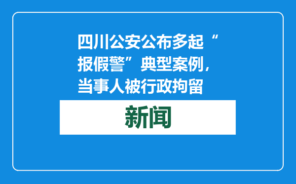四川公安公布多起“报假警”典型案例，当事人被行政拘留