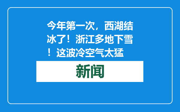 今年第一次，西湖结冰了！浙江多地下雪！这波冷空气太猛