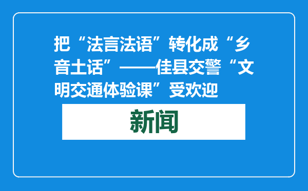 把“法言法语”转化成“乡音土话”——佳县交警“文明交通体验课”受欢迎