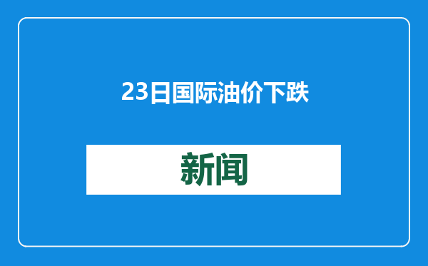 23日国际油价下跌