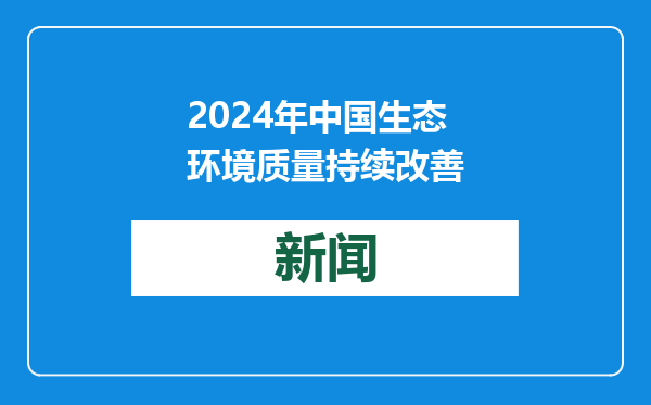 2024年中国生态环境质量持续改善
