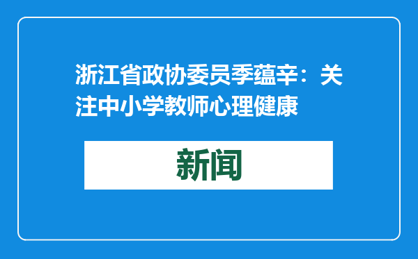 浙江省政协委员季蕴辛：关注中小学教师心理健康