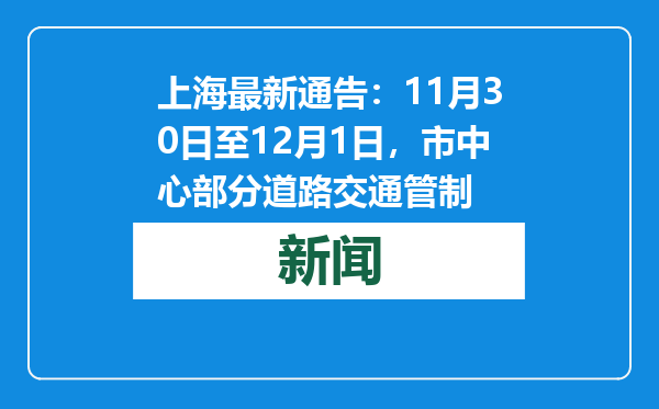 上海最新通告：11月30日至12月1日，市中心部分道路交通管制