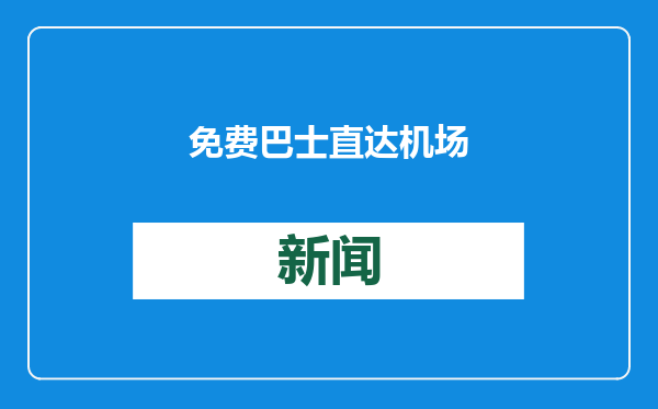 免费巴士直达机场