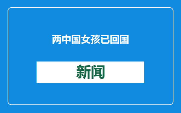 两中国女孩已回国