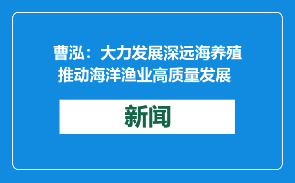 曹泓：大力发展深远海养殖 推动海洋渔业高质量发展