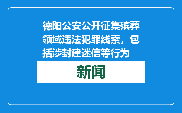 德阳公安公开征集殡葬领域违法犯罪线索，包括涉封建迷信等行为