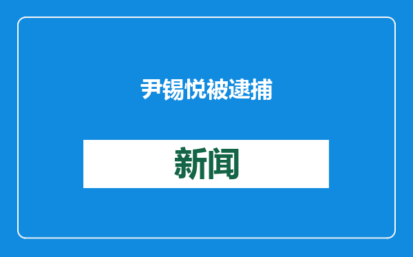 尹锡悦被逮捕