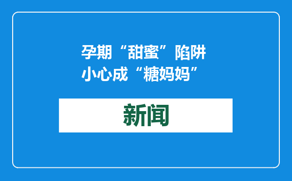 孕期“甜蜜”陷阱 小心成“糖妈妈”