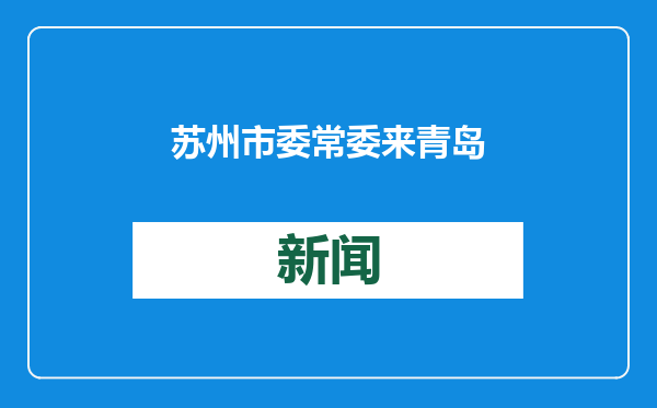 苏州市委常委来青岛