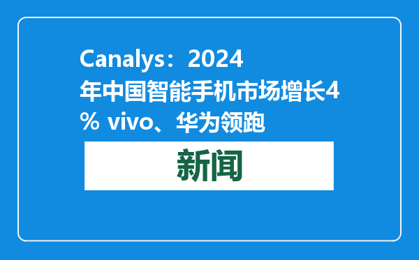 Canalys：2024年中国智能手机市场增长4% vivo、华为领跑