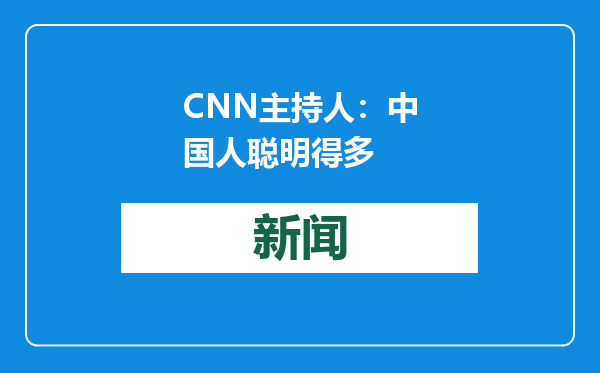 CNN主持人：中国人聪明得多