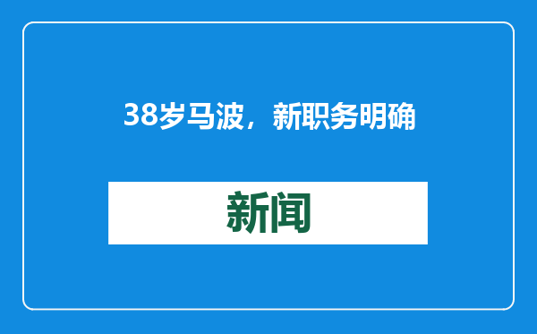 38岁马波，新职务明确