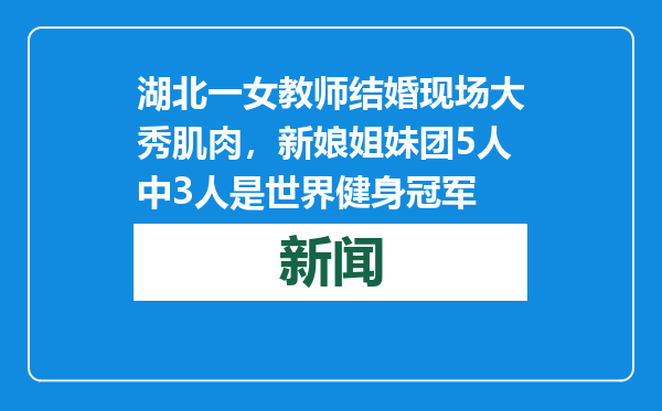 湖北一女教师结婚现场大秀肌肉，新娘姐妹团5人中3人是世界健身冠军