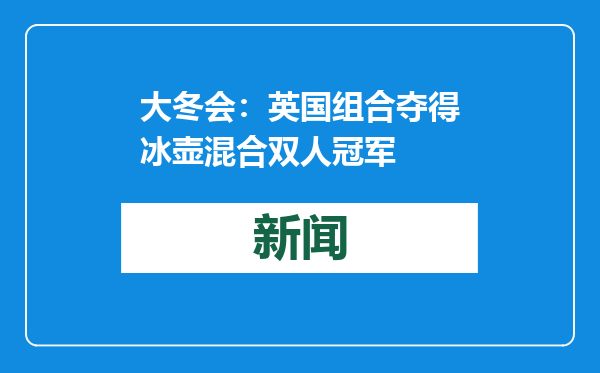 大冬会：英国组合夺得冰壶混合双人冠军