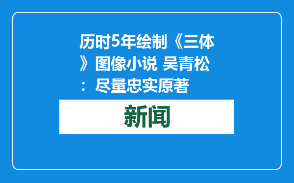 历时5年绘制《三体》图像小说 吴青松：尽量忠实原著