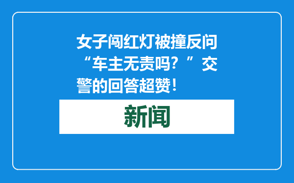 女子闯红灯被撞反问“车主无责吗？”交警的回答超赞！