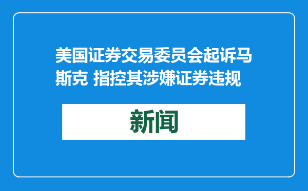 美国证券交易委员会起诉马斯克 指控其涉嫌证券违规