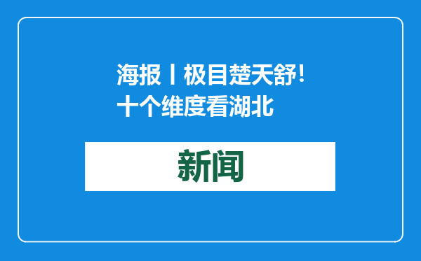 海报丨极目楚天舒！十个维度看湖北