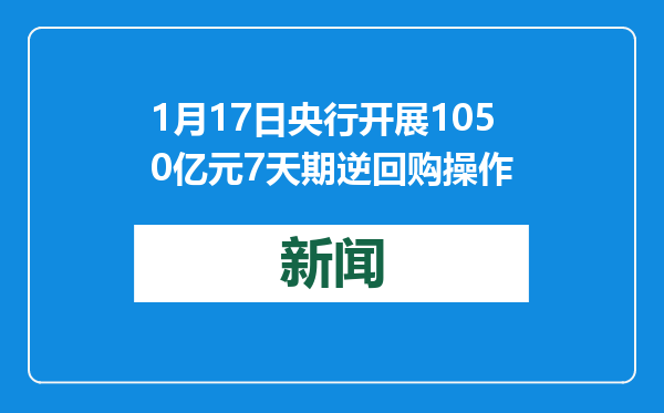 1月17日央行开展1050亿元7天期逆回购操作