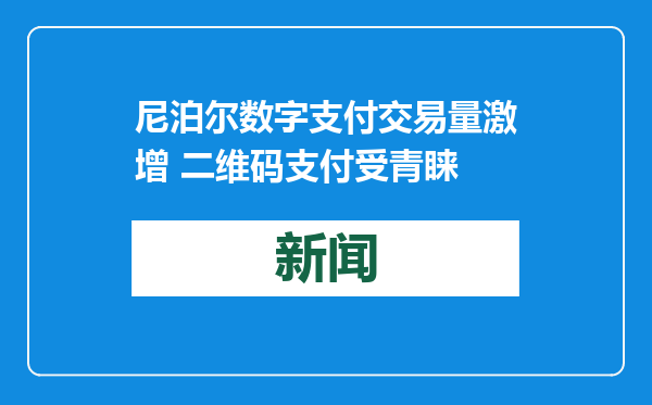 尼泊尔数字支付交易量激增 二维码支付受青睐