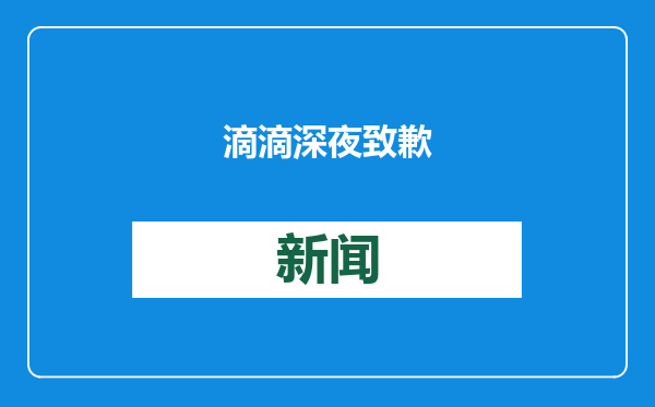 滴滴深夜致歉