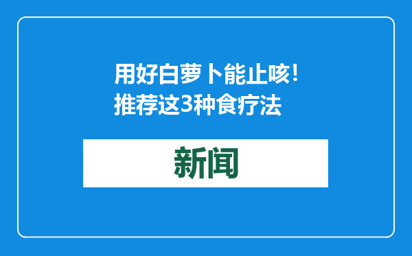 用好白萝卜能止咳！推荐这3种食疗法