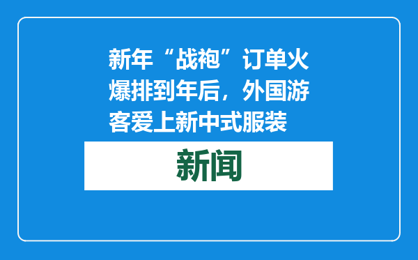 新年“战袍”订单火爆排到年后，外国游客爱上新中式服装