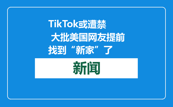 TikTok或遭禁 大批美国网友提前找到“新家”了