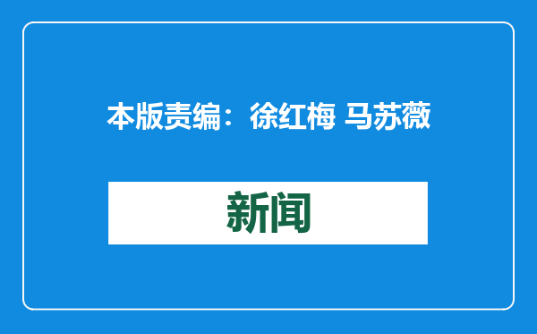 本版责编：徐红梅 马苏薇