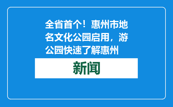 全省首个！惠州市地名文化公园启用，游公园快速了解惠州